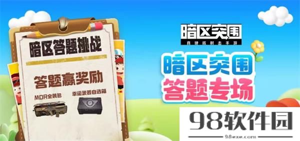 道聚城11周年庆暗区突围答案大全-暗区突围道聚城11周年庆答案