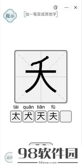 文字的力量大加一笔变成其他字怎么过-文字的力量大加一笔变成其他字通关攻略