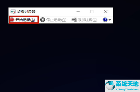 windows10步骤记录器(windows步骤记录器)