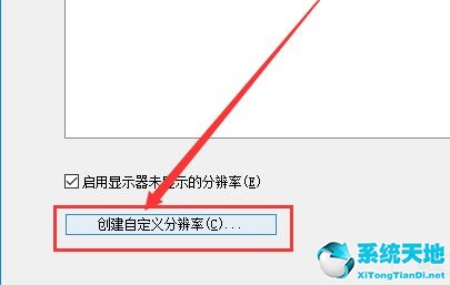 win10自定义分辨率怎么设置(win10 自定义分辨率)