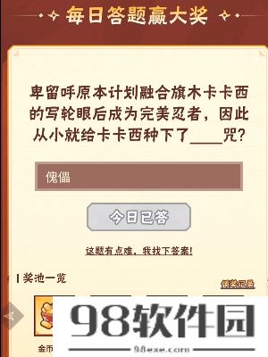 火影忍者每日一题10.11-火影忍者每日一题10.11答案分享