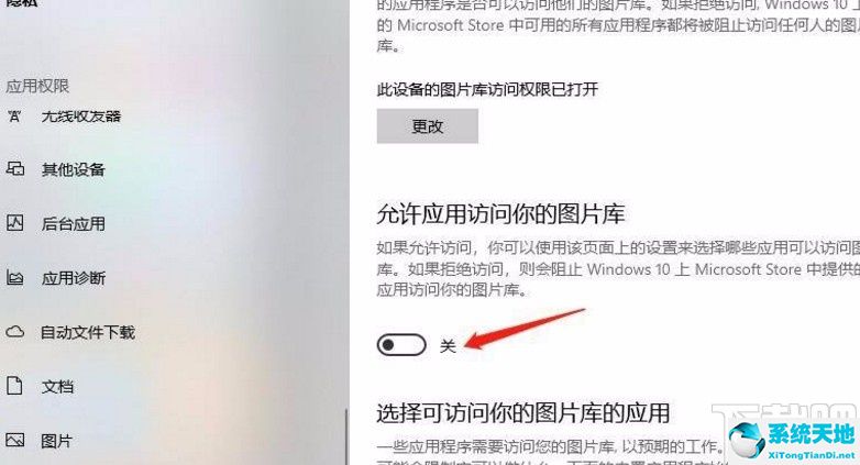 win10设置允许应用访问权限(允许应用访问您设备上的照片、媒体内容和文件)