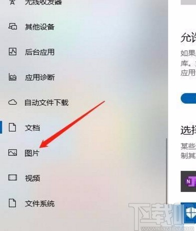 win10设置允许应用访问权限(允许应用访问您设备上的照片、媒体内容和文件)