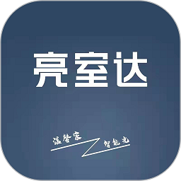 亮室达灯控app