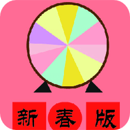 小转盘大决定app