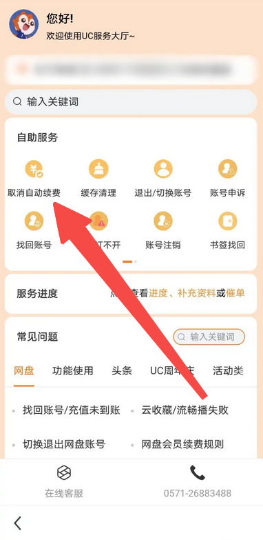 uc浏览器如何取消自动续费-取消自动续费的操作方法