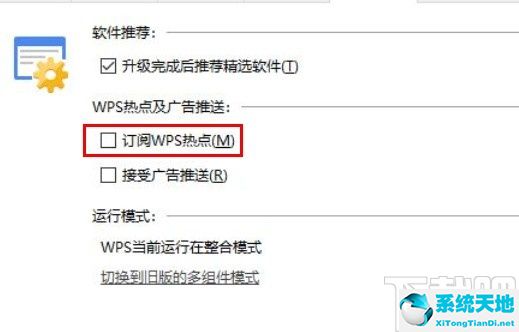 wps关闭热点推荐(怎样关闭wps热点新闻)