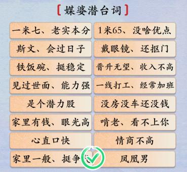 汉字神操作媒婆潜台词怎么过-汉字神操作媒婆潜台词通关攻略