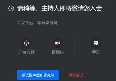 腾讯会议等候室功能怎么使用 腾讯会议等候室功能使用方法