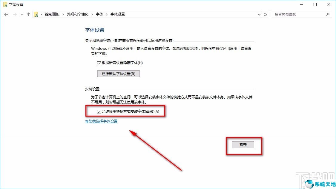 设置允许使用快捷方式安装字体(设置允许使用快捷方式安装字体高级)