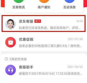 京东注销账号在哪里 京东注销账号的方法