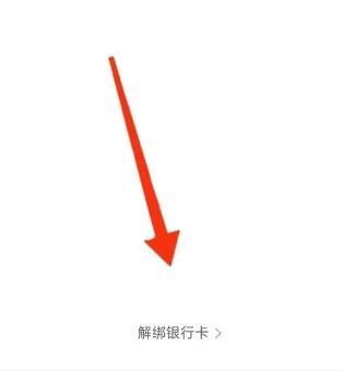 京东怎么解除绑定的银行卡 京东解除绑定的银行卡方法