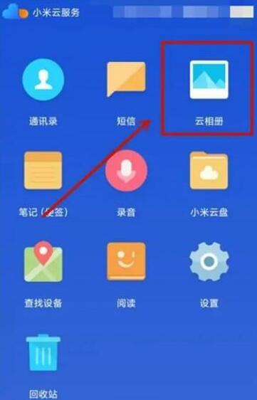 小米手机如何查看云相册里的照片 小米手机查看云相册照片方法