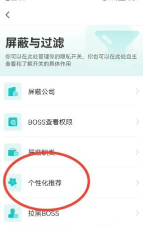 boss直聘如何关闭个性化期望推荐 boss直聘关闭个性化期望推荐的方法