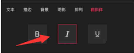 剪映斜体字怎么弄 剪映斜体字设置方法介绍