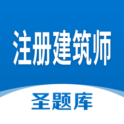 注册建筑师圣题库官方版