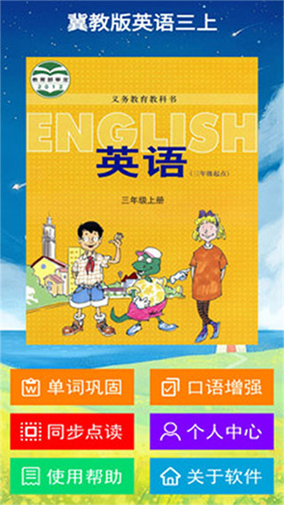 三年级上册英语课本电子书,冀教版下载：拥有同步点读、单词巩固、口语增强、语法要点讲解