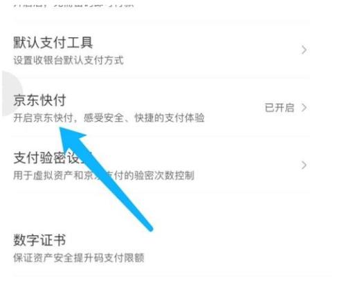 京东怎么关闭京东快付 京东关闭京东快付教程