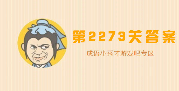 成语小秀才2273关答案是什么_成语小秀才2273关答案攻略