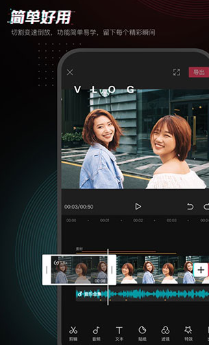 剪映app下载：抖音的官方剪辑神器。一键即可轻松美颜