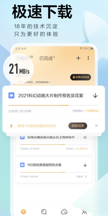 迅雷手机版：一款p2p资源下载软件，支持多线程下载