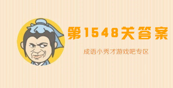 成语小秀才1548关答案_成语小秀才1548关答案攻略