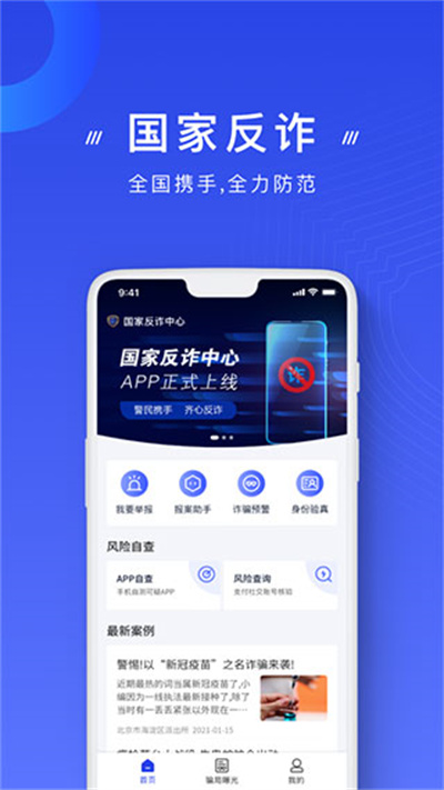 国家反诈中心app下载，网友：可以有效预防各种类型的网络诈骗