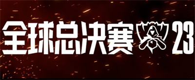 lol全球总决赛赛程（lol全球总决赛时间表2023分享）