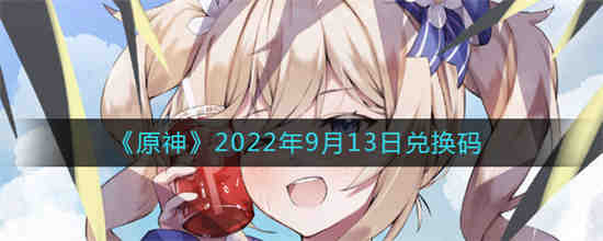 原神2022年9月13日兑换码是什么 原神2022年9月13日兑换码一览