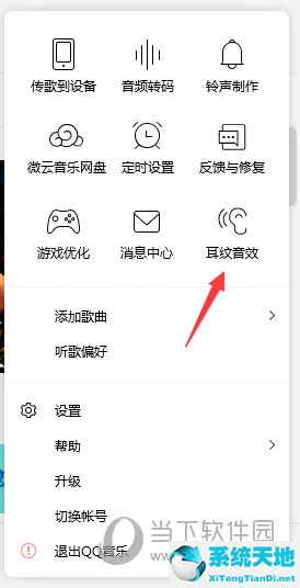qq音乐在哪设置耳机音效(qq音乐如何设置耳机模式)