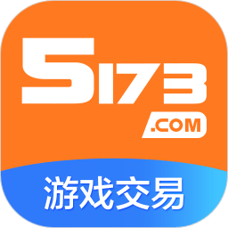 5173游戏交易平台下载