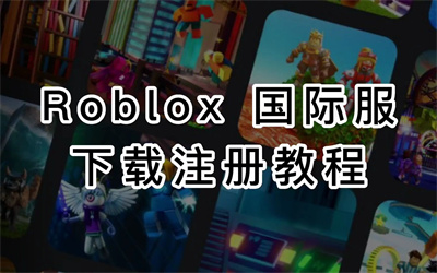 罗布乐思(roblox)国际版注册不了？这里有具体教程，很简单，只需按照小编的方法就可以了！