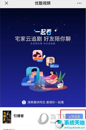 优酷怎么邀请朋友一起看(优酷怎么邀请别人一起看电影)