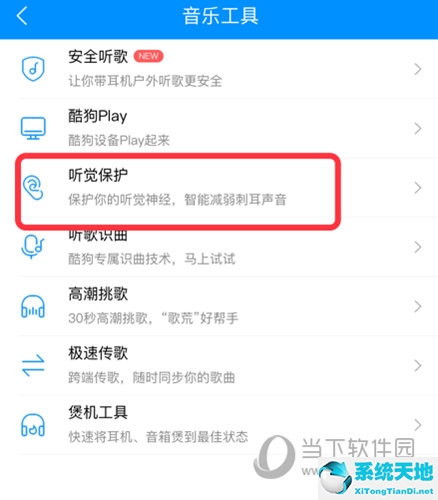 酷狗听歌模式在哪(酷狗音乐保护耳朵设置)