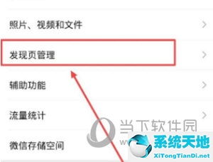 微信发现页面管理在哪(微信怎样设置发现页管理)