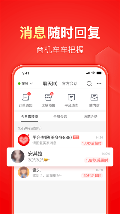 拼多多商家版官网免费下载app：提供了后台聊天管理，支持查看订单、设置快捷回复等多种功能