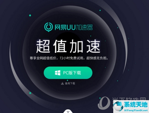 网易uu加速器怎么给switch用(网易uu怎么给switch加速下载)