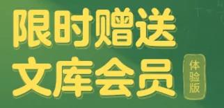 百度文库怎么领免费会员 百度文库领免费会员的操作方法