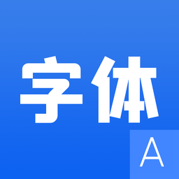 字体设计软件