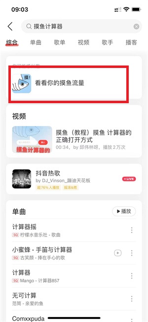 网易云音乐摸鱼计算器在哪