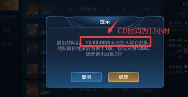 王者荣耀退出战队cd时长介绍