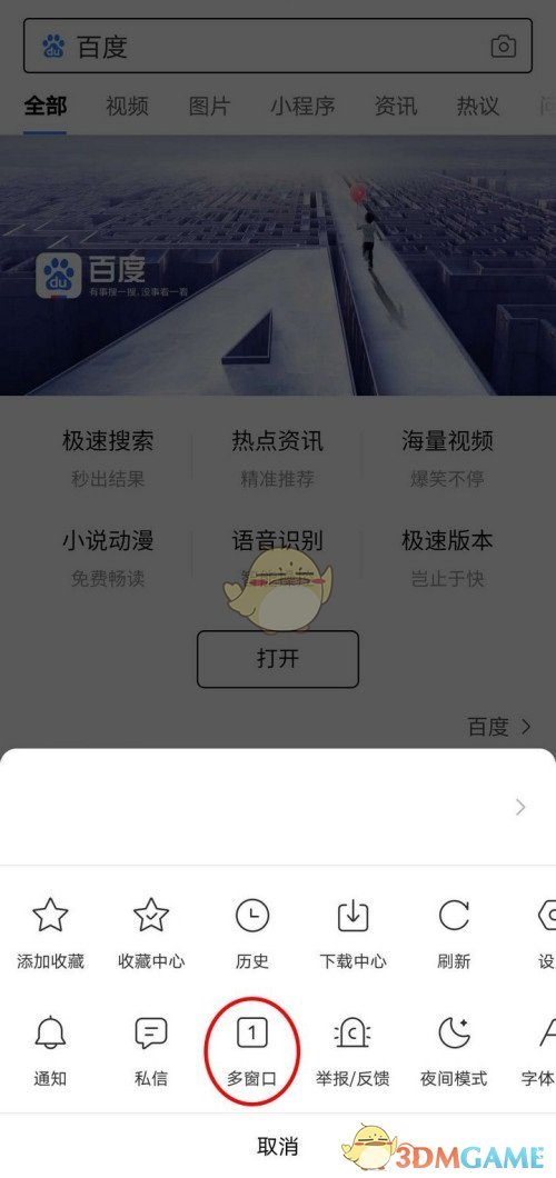 《手机百度》无痕浏览模式开启方法