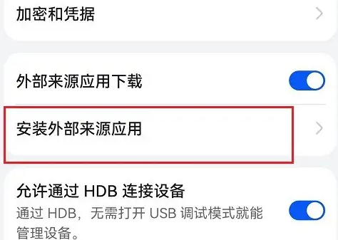 华为mate40E安装外部来源应用怎么设置