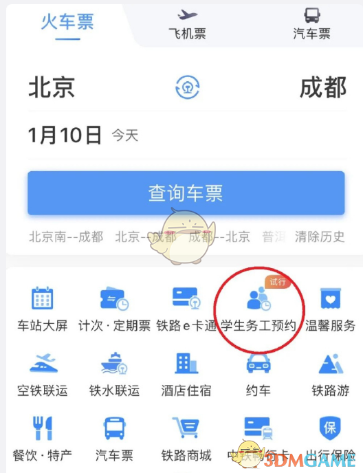 《铁路12306》学生务工人员预约订票方法