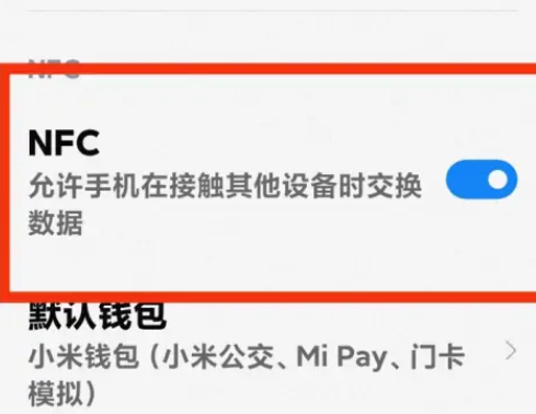 小米14nfc功能怎么开启