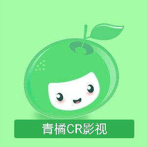 青橘CR影视