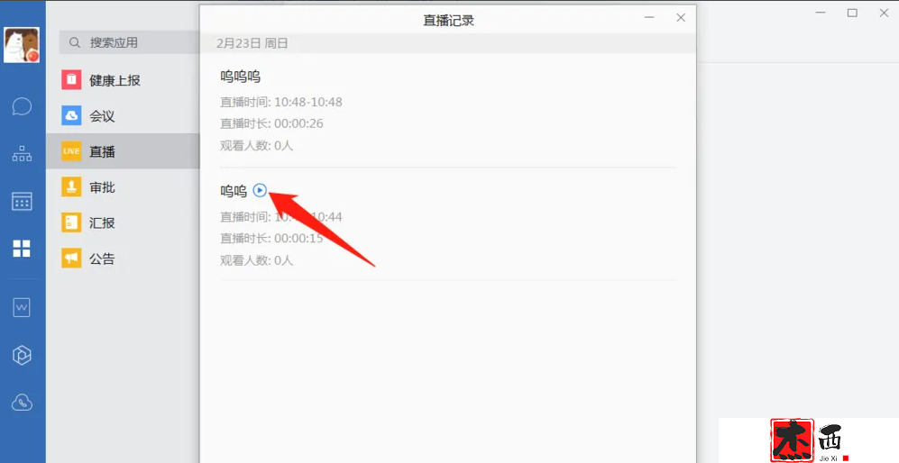 企业微信电脑版怎么观看直播回放