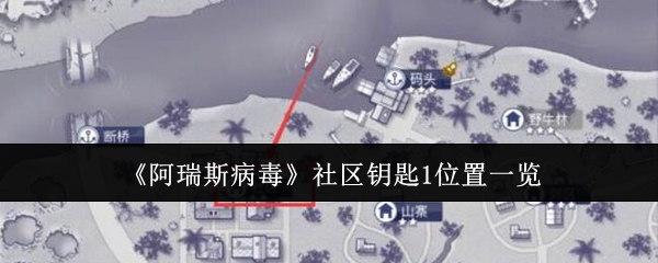 《阿瑞斯病毒》社区钥匙1位置一览(阿瑞斯病毒社区钥匙a开哪个门)