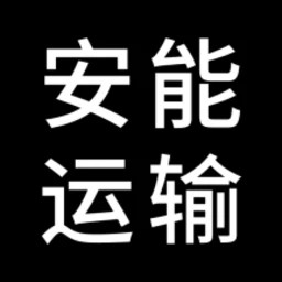 安能物流单号查询号码查询最新版