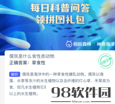 儒艮是什么食性类动物-支付宝2023.9.21神奇海洋科普问答答案